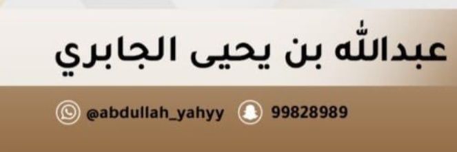 عبدالله بن يحيى الجابري's banner