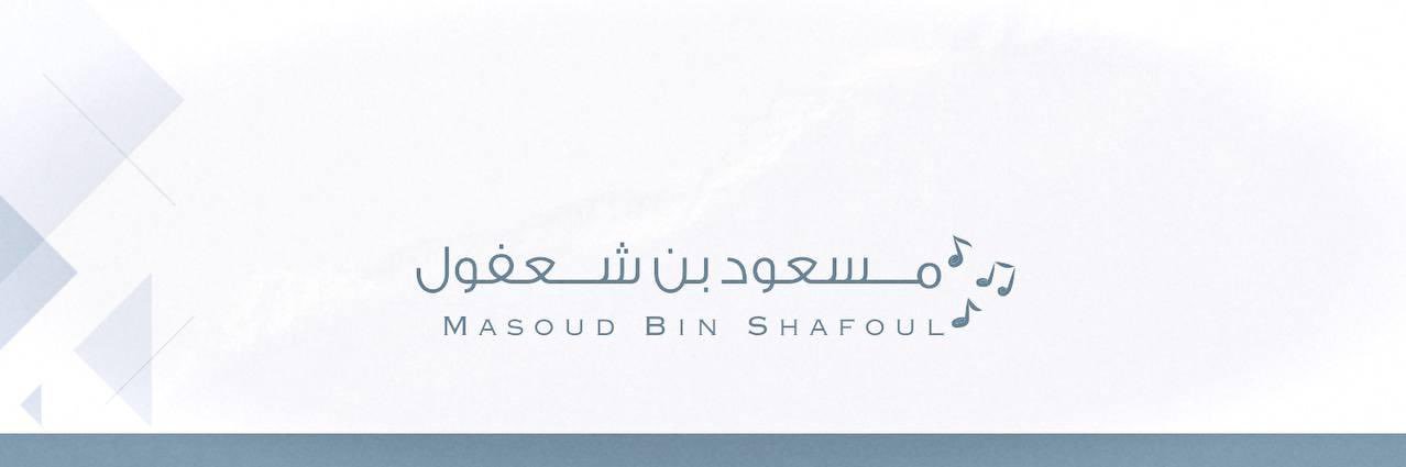 مسعود بن شعفول's banner