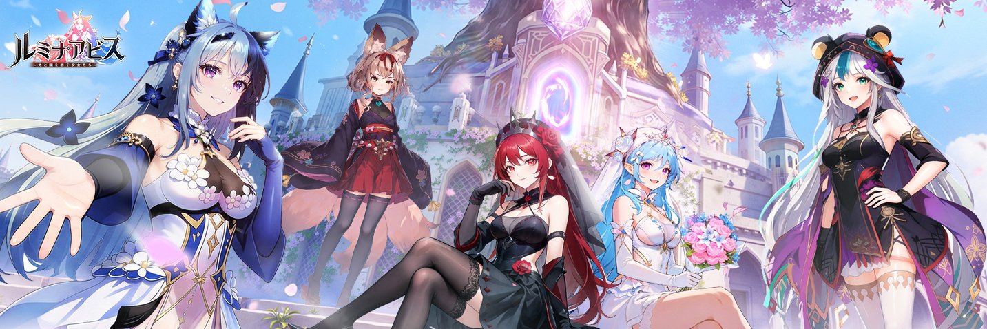 【公式】ルミナアビス：光と闇を紡ぐ少女たち's banner