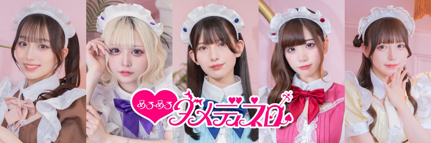 めろめろダメディネロ💘池袋コンカフェ's banner