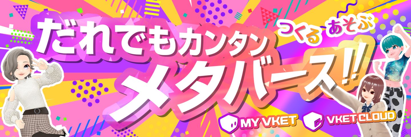 Vket Cloud｜ブラウザメタバース！'s banner