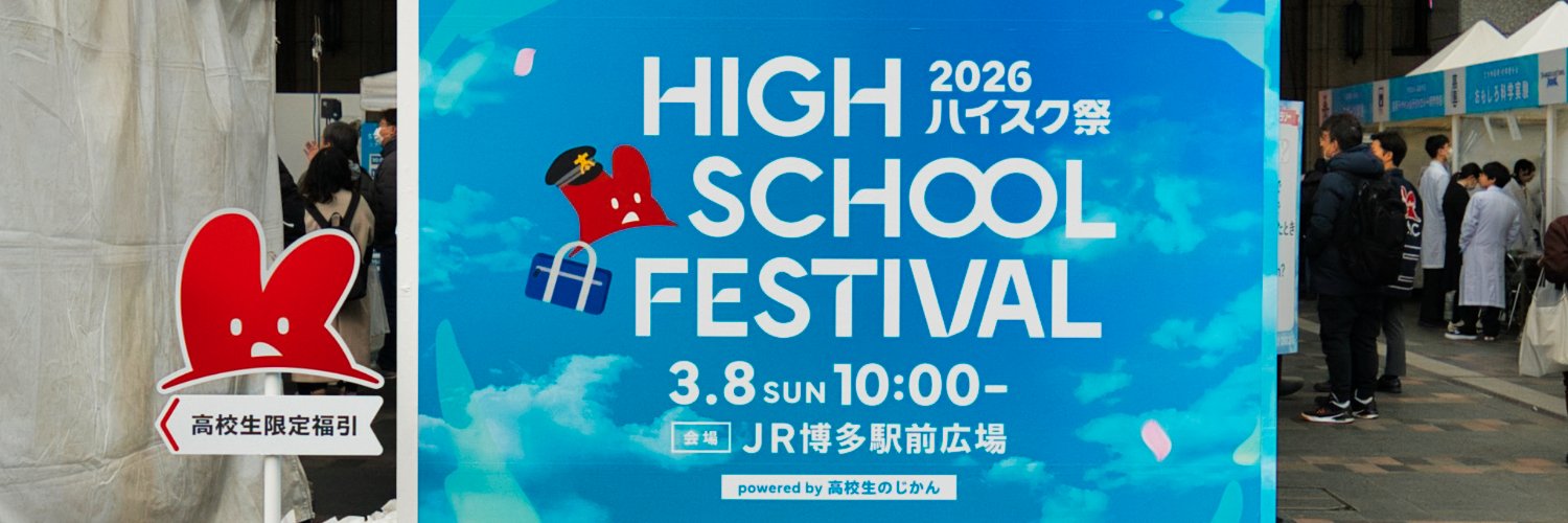 KBC「高校生のじかん」【公式】's banner