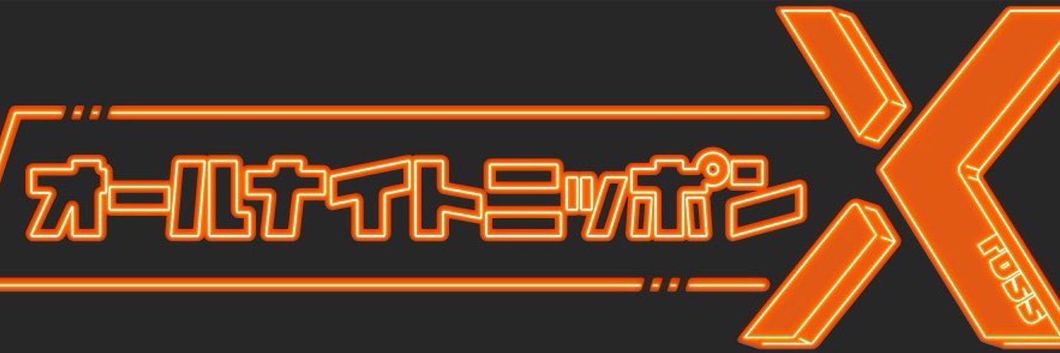 高橋文哉のオールナイトニッポンⅩ's banner