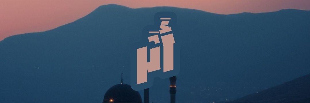 أَثَر's banner