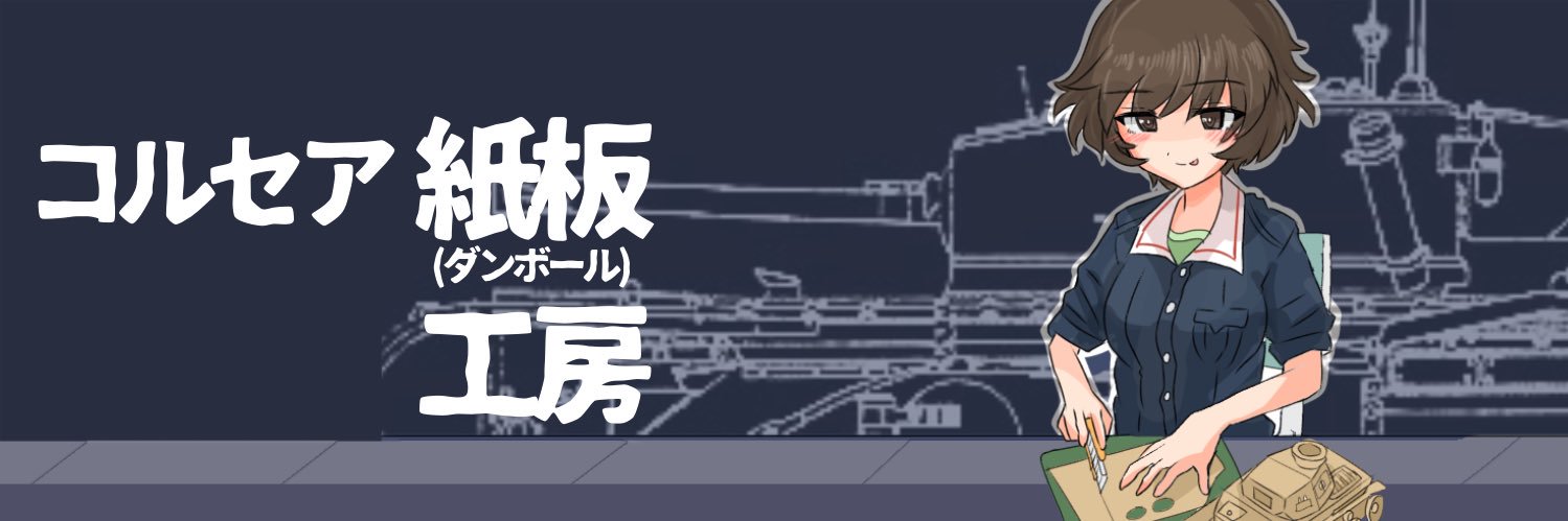 コルセア 紙板工作's banner