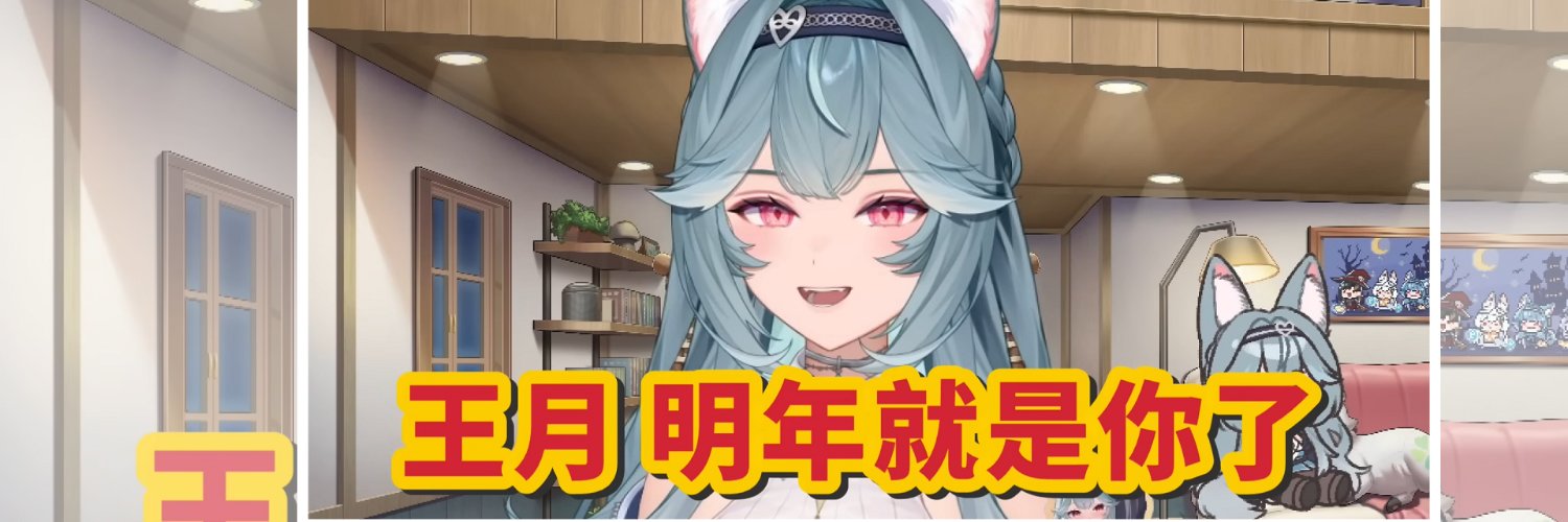 賴董moo．想要送王月坐上2027小丑寶座．蕉🍌綠🟢's banner