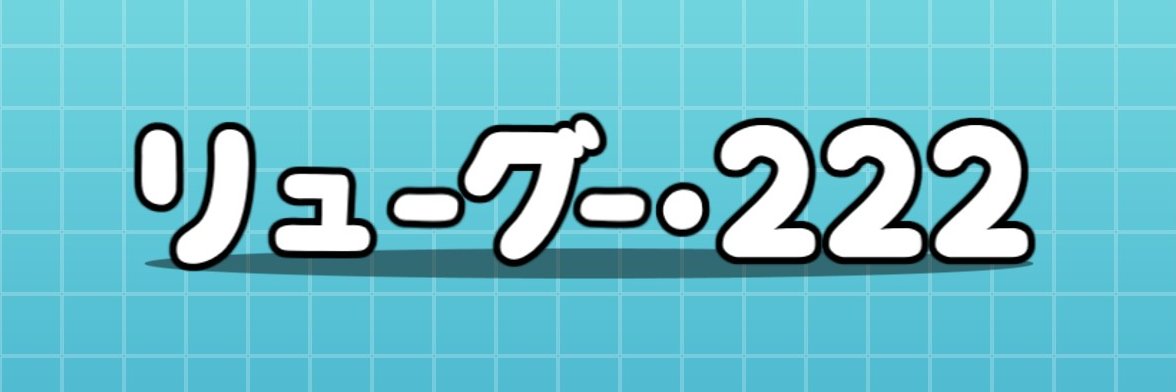 リューグー・222's banner