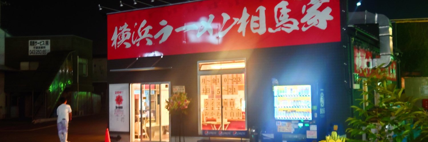 相馬家 佐藤 純弥's banner