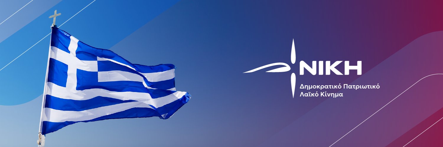Δημήτριος Νατσιός's banner