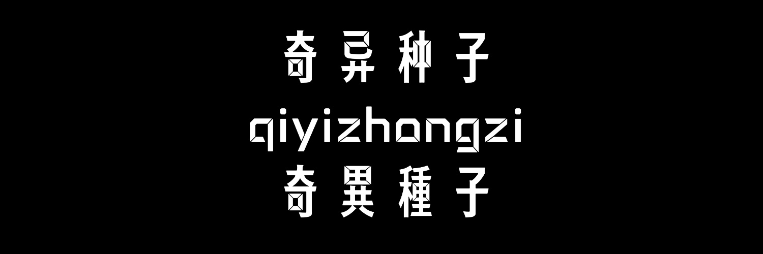 奇異種子🍑's banner