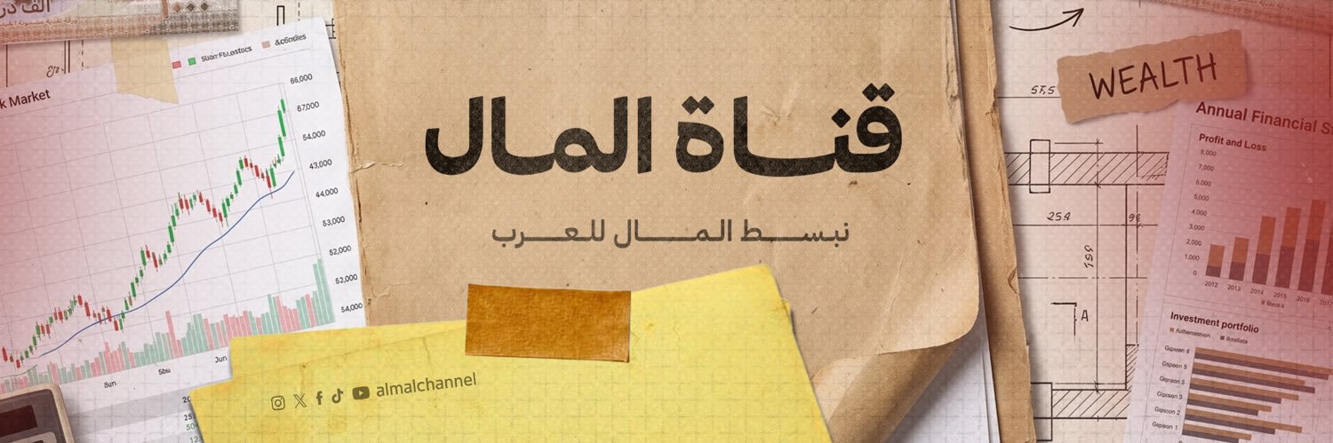قناة المال | Almal Channel's banner