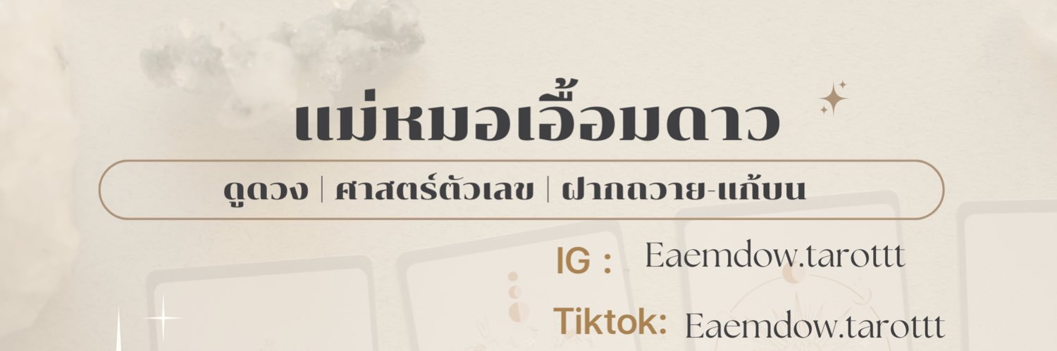 แม่หมอเอื้อมดาว | Eaemdowtarot 🌟's banner