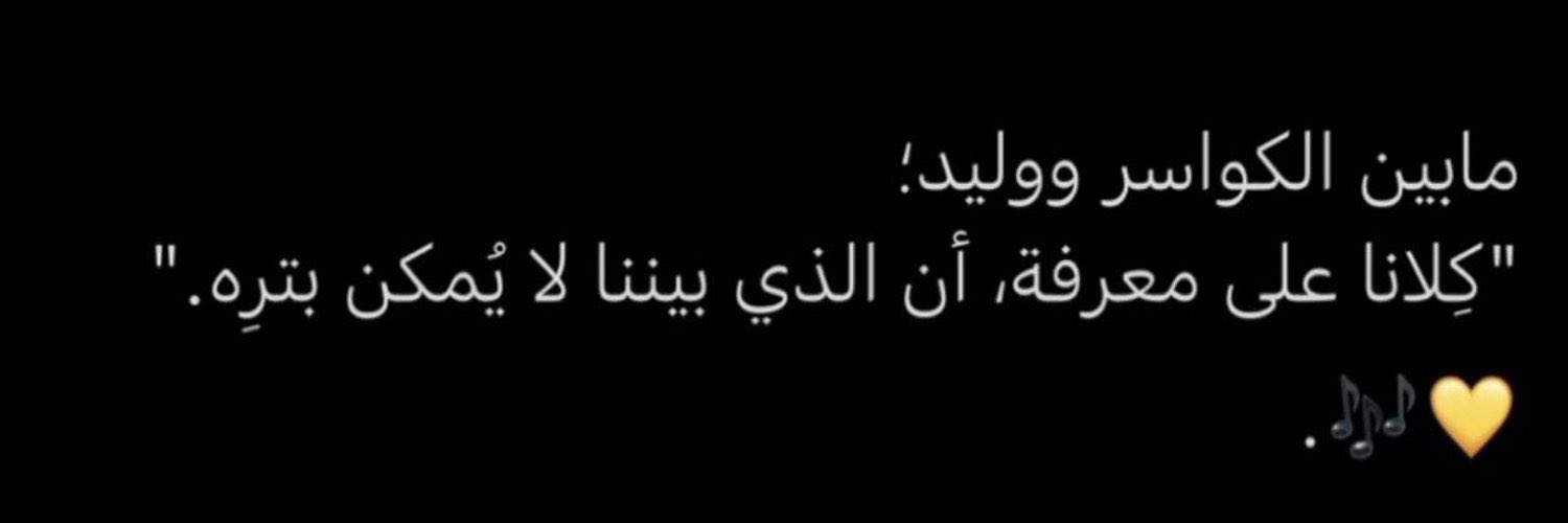 أم مريم🧚‍♀️الكواسر's banner