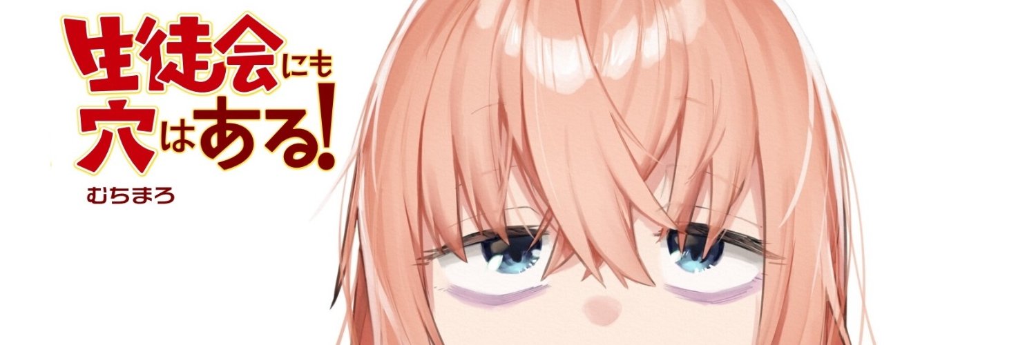 『生徒会にも穴はある！』公式【アニメ制作進行中！！】's banner