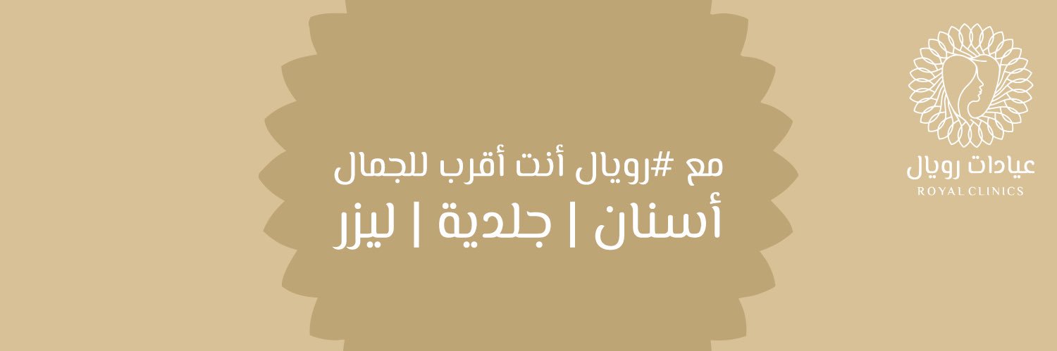 عيادات رويال Royal Clinics's banner