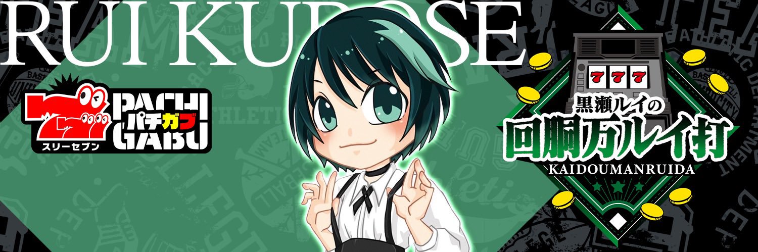 黒瀬ルイ🐈's banner