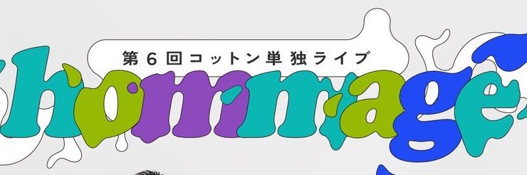 コットン 西村's banner