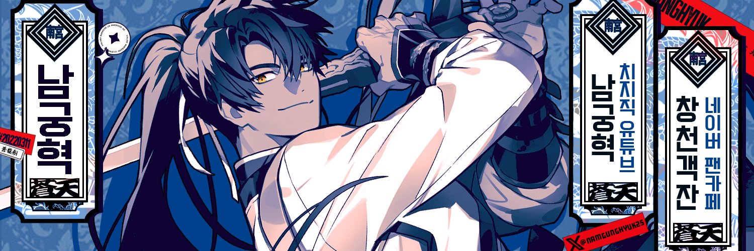 남궁혁🥟's banner