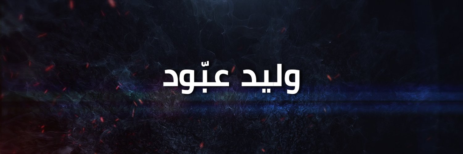 Walid Abboud - وليد عبود's banner