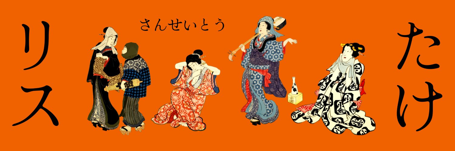 たけリス's banner