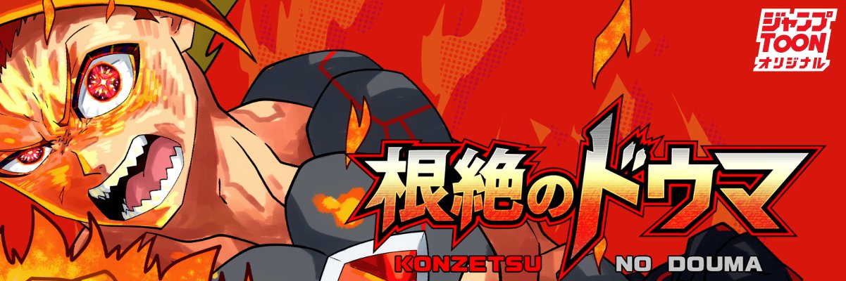 絵山JOY_『根絶のドウマ』's banner