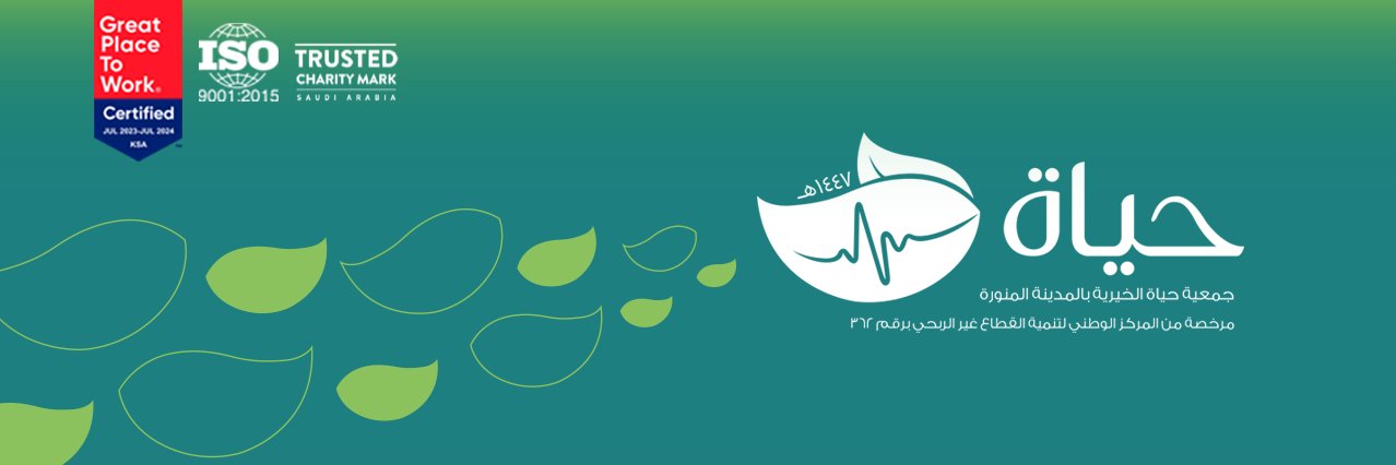 جمعية حياة الخيرية's banner