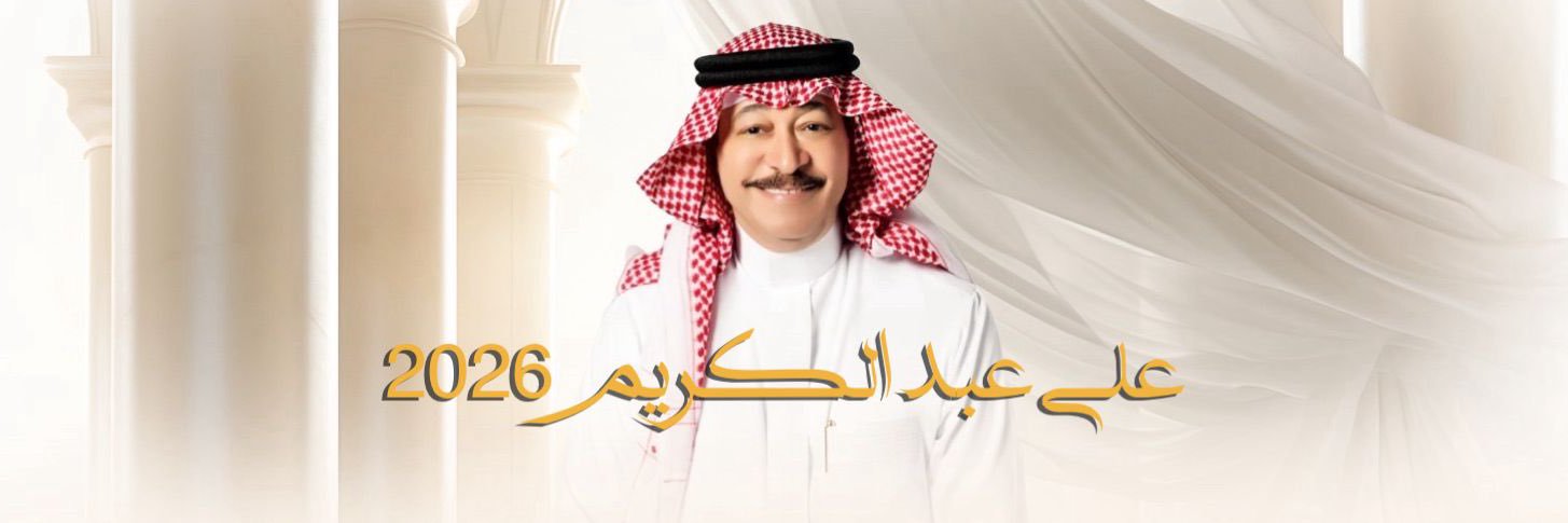 الفنان علي عبدالكريم's banner