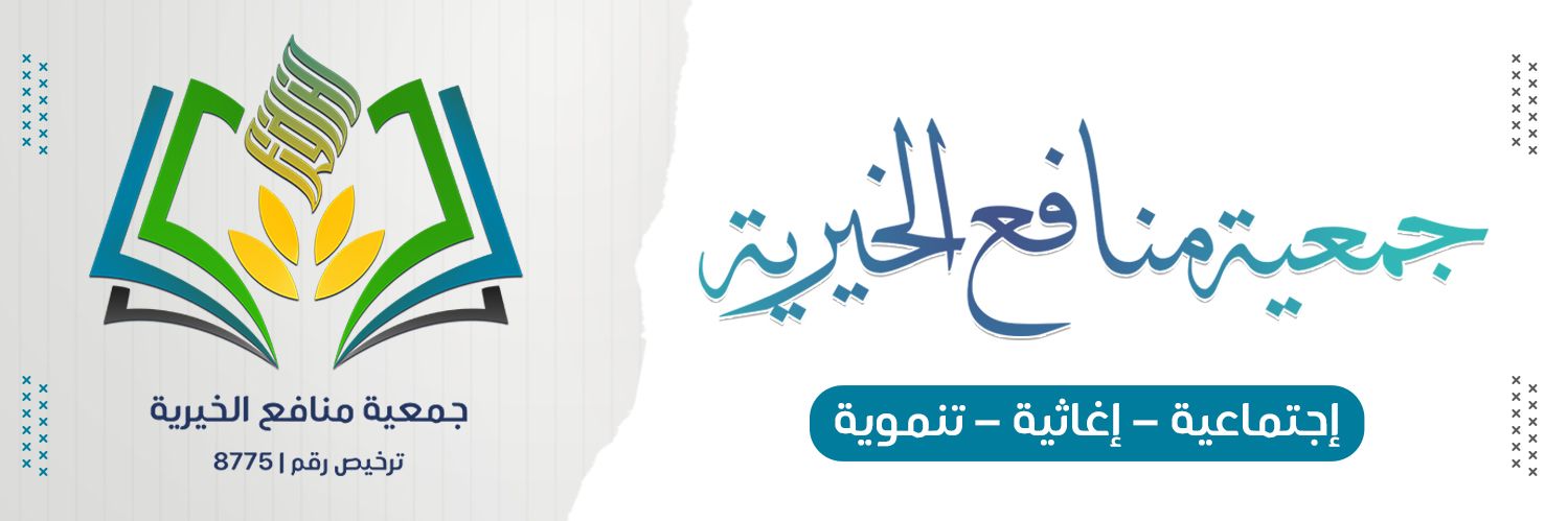 جمعية منافع الخيرية's banner
