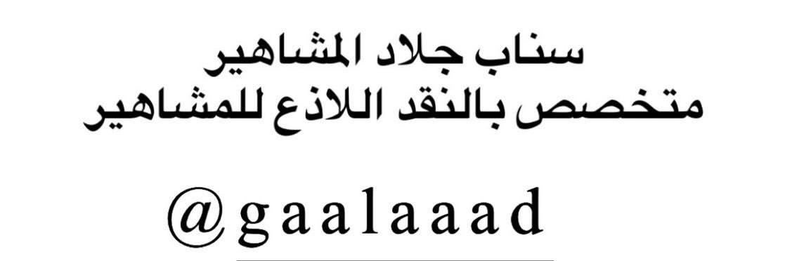 جلاد المشاهير's banner