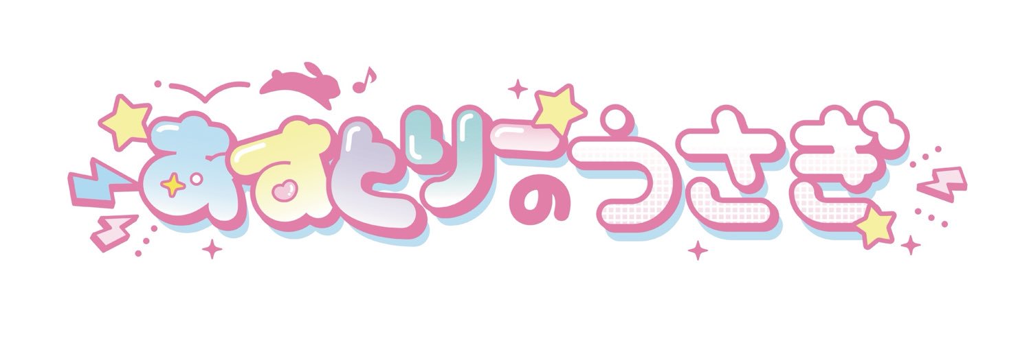 あすとりーのうさぎ🐰's banner