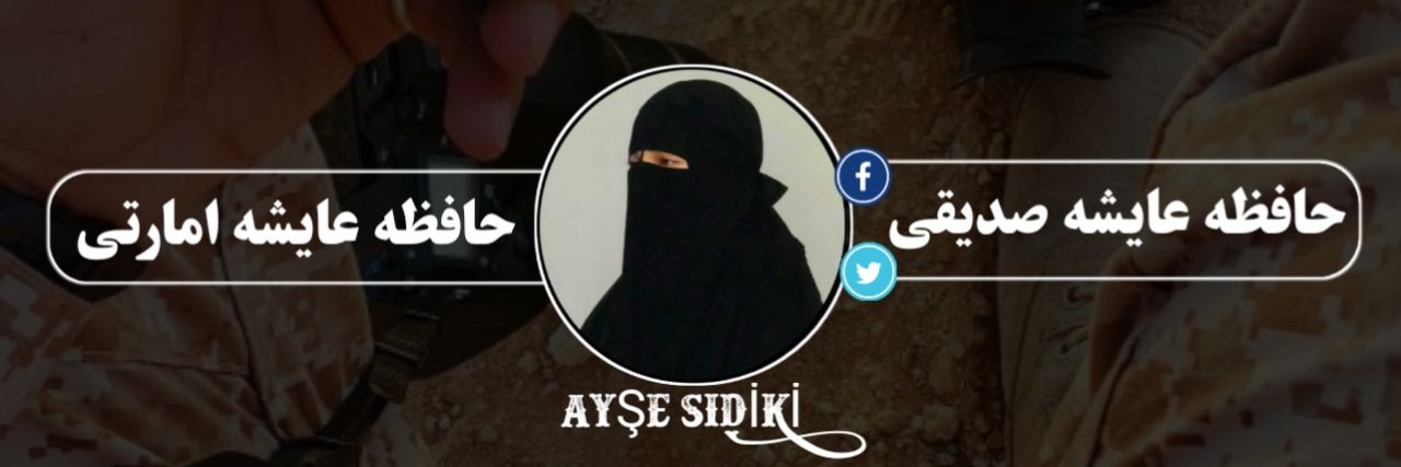 حافظه عایشه امارتی's banner