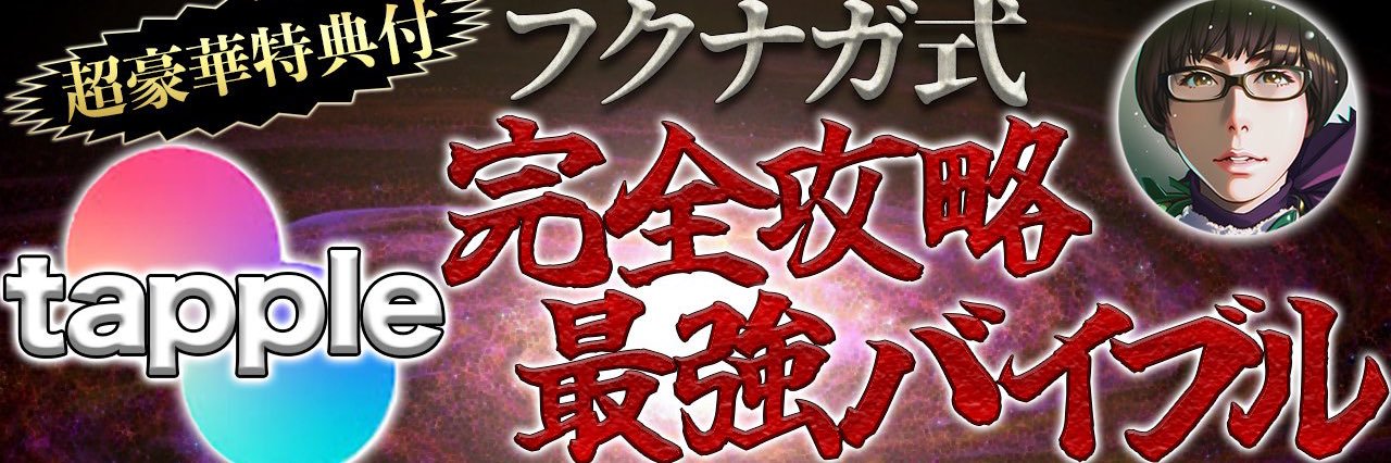 フクナガ@タップル完全攻略tips等800部突破✨＆マッチングアプリコンサル＆運用アドバイザー's banner