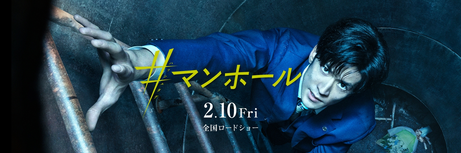 映画『#マンホール』公式's banner