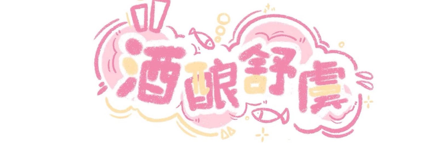 酒酿舒虞🐟's banner