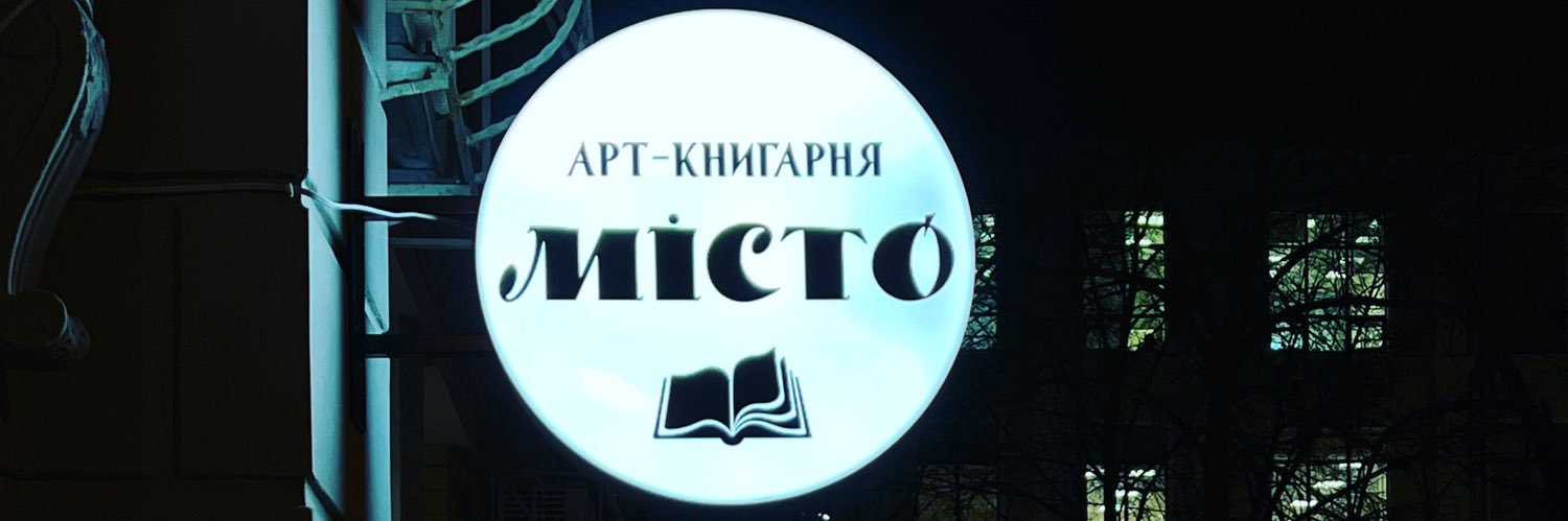 Арт-книгарня “Місто”'s banner