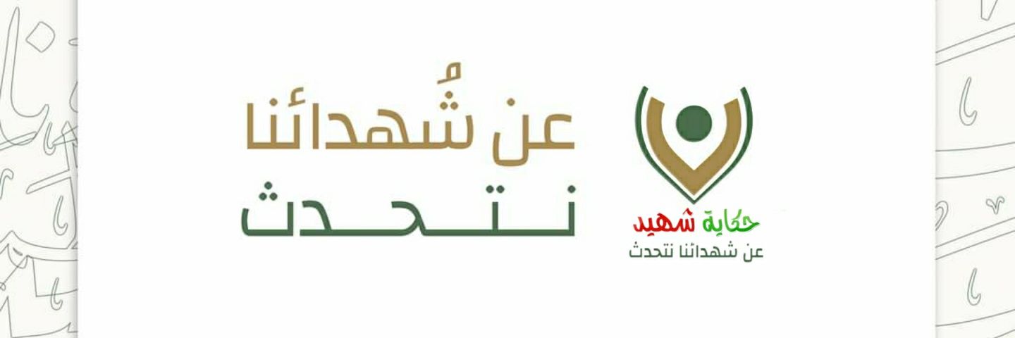 حكاية شهيد's banner