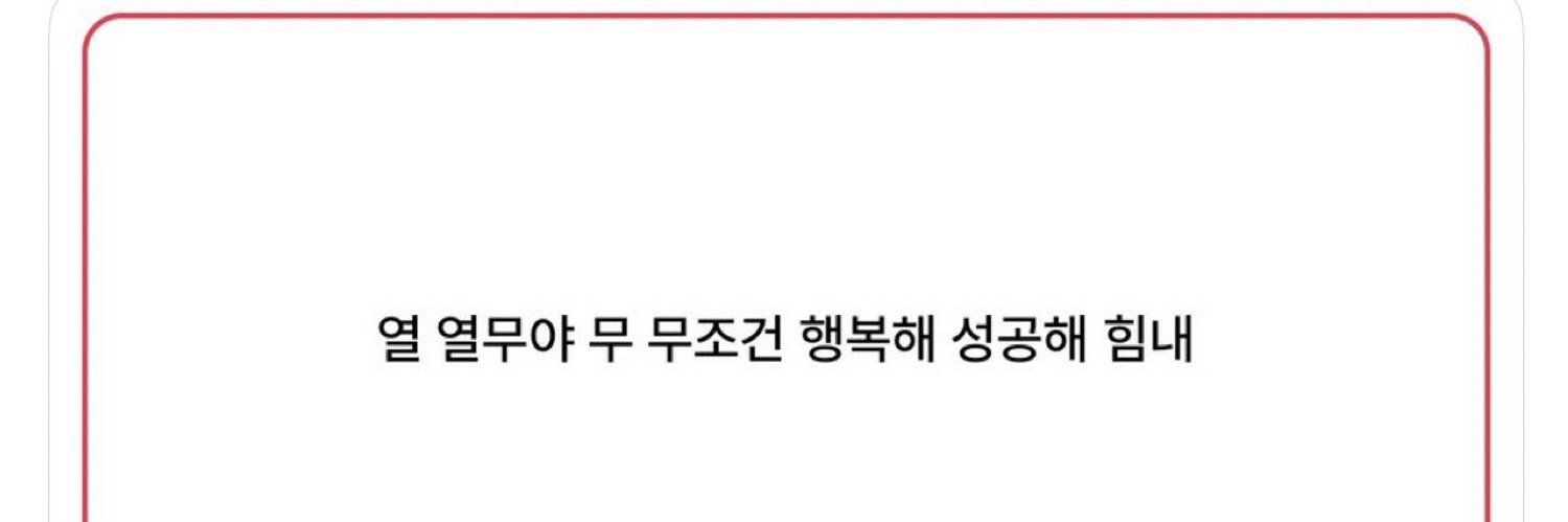 열무💸💸💸's banner