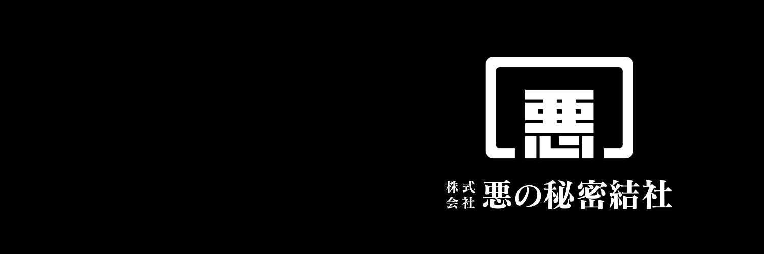 (株)悪の秘密結社ウラカタアカウント's banner