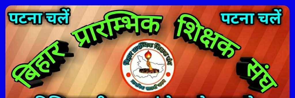बिहार प्रारम्भिक शिक्षक संघ।'s banner