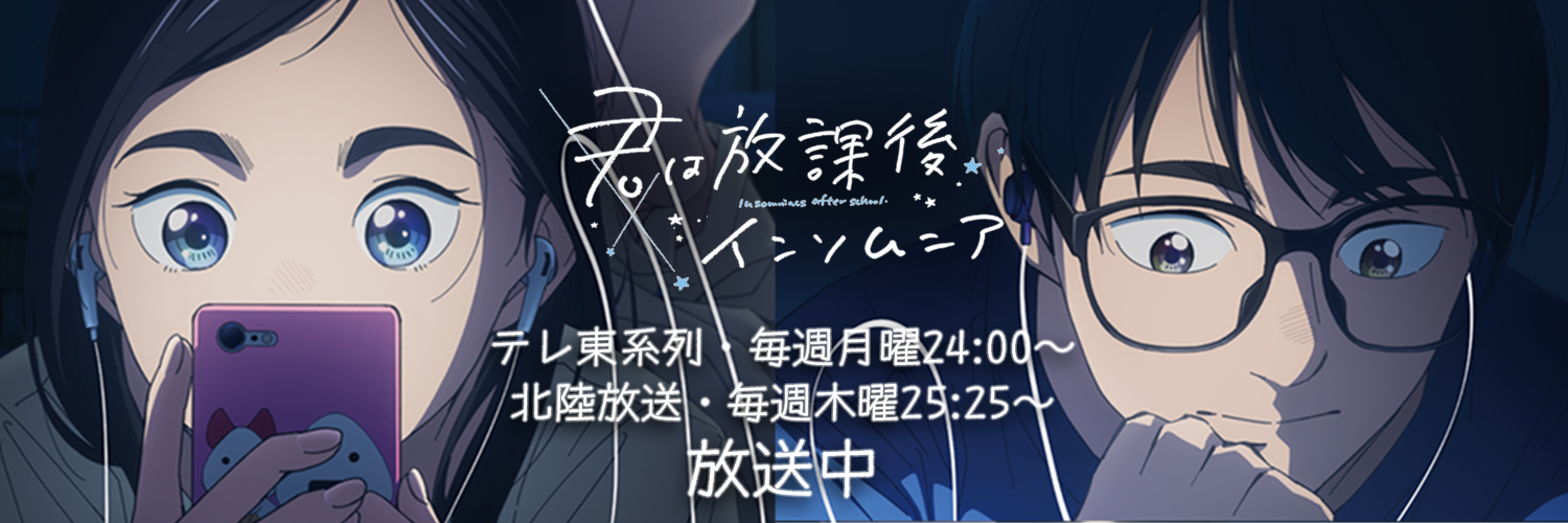 TVアニメ「君は放課後インソムニア」公式's banner