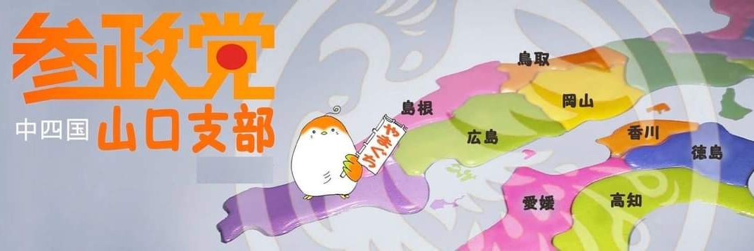 参政党山口県連【公認】's banner