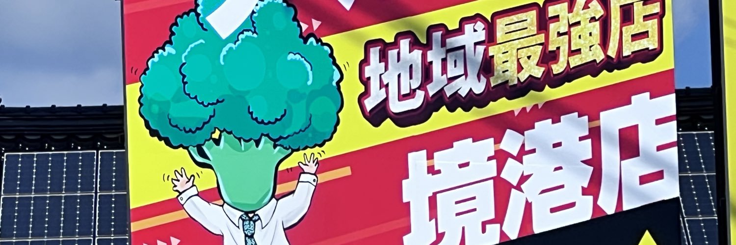 てんぱ🥦／山陰最強店アルファ店長's banner