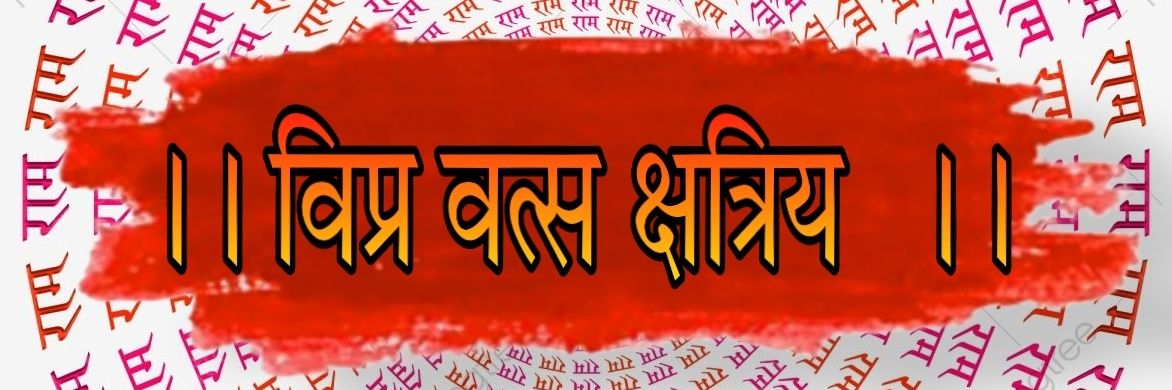विप्र वत्स क्षत्रियᴶᴷᴰ's banner
