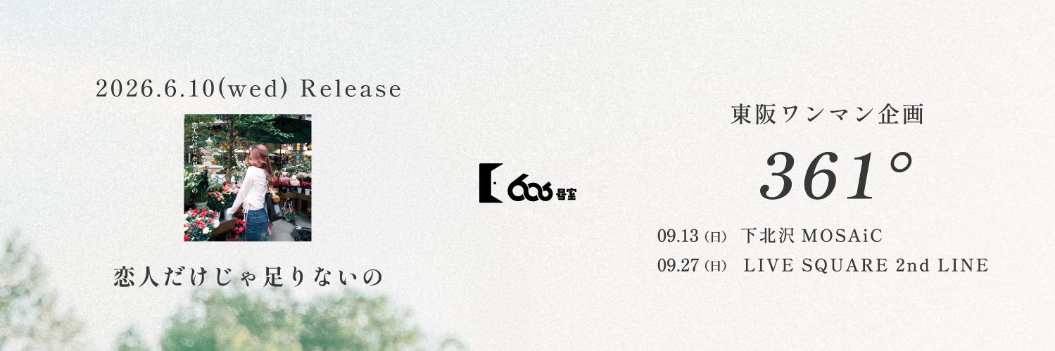 606号室's banner