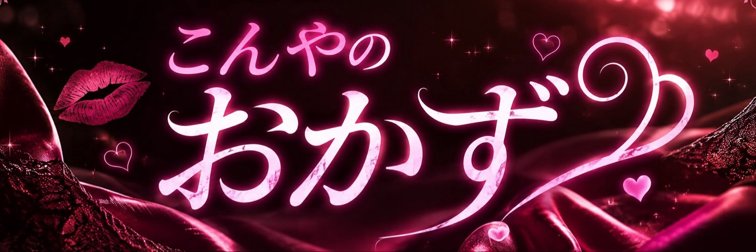 こんやのおかず's banner