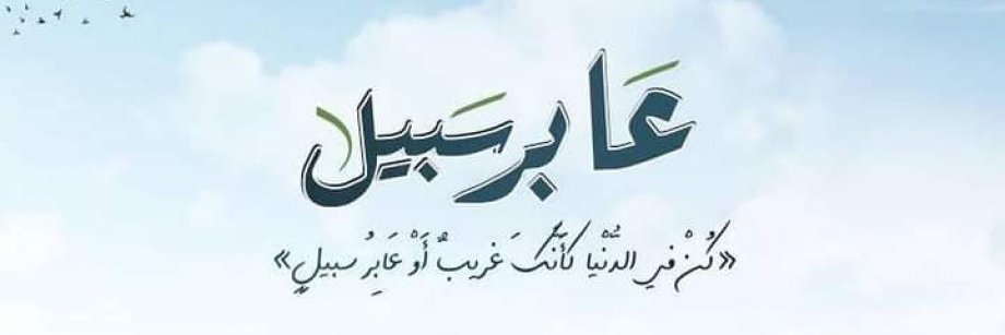 عابر سبيل's banner