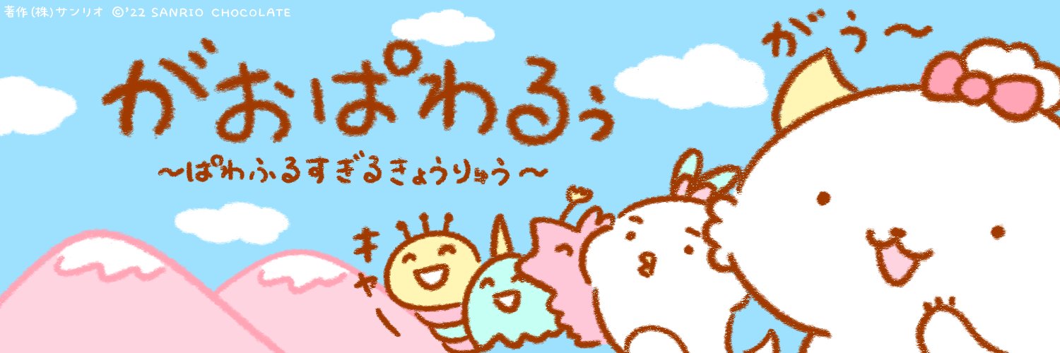 がおぱわるぅ's banner