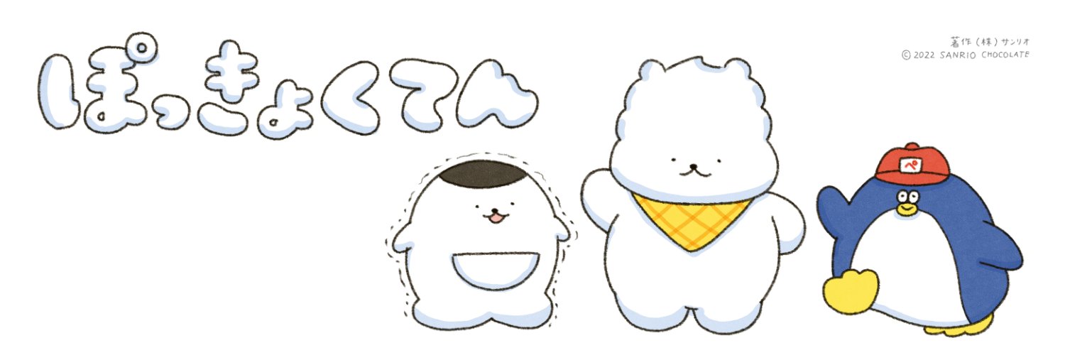 ぽっきょくてん's banner