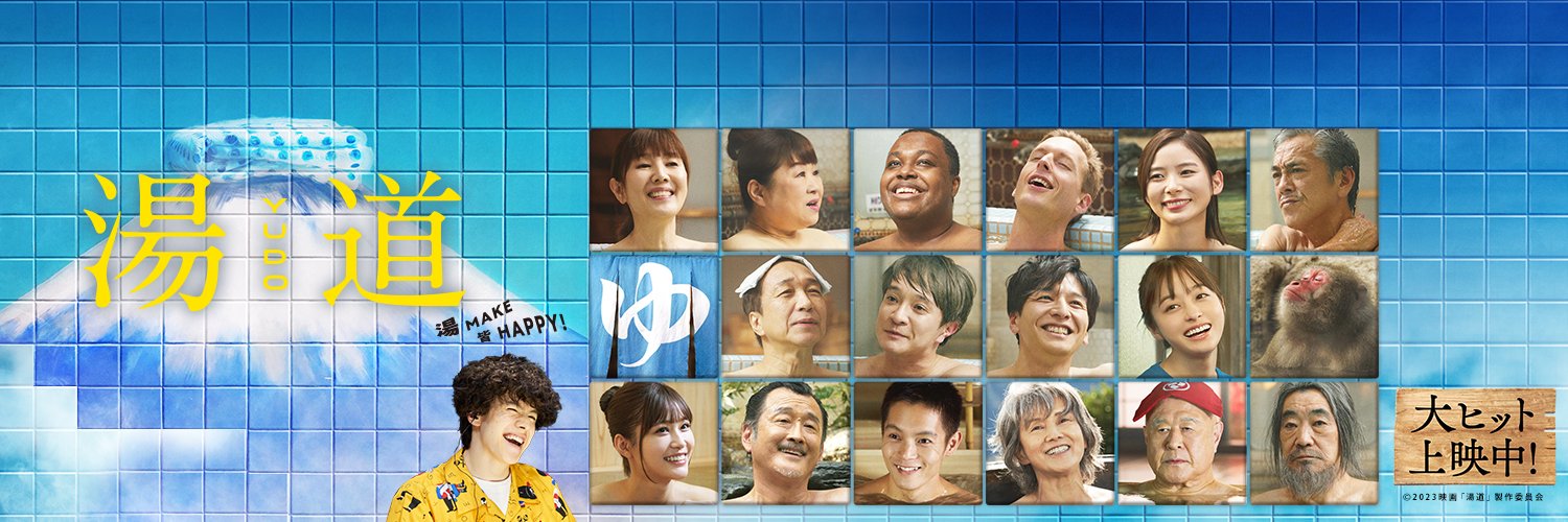 映画『湯道』公式【大ヒット上映中！】♨️'s banner