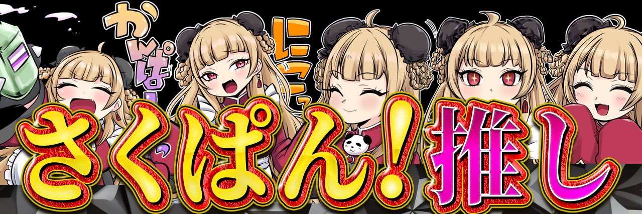 さくぱん！の切り抜き's banner